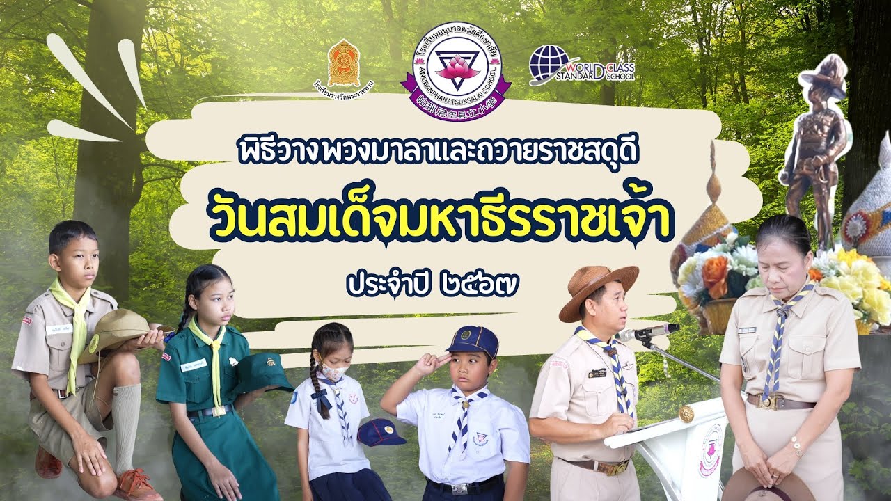 พิธีวางพวงมาลาและถวายราชสดุดี 