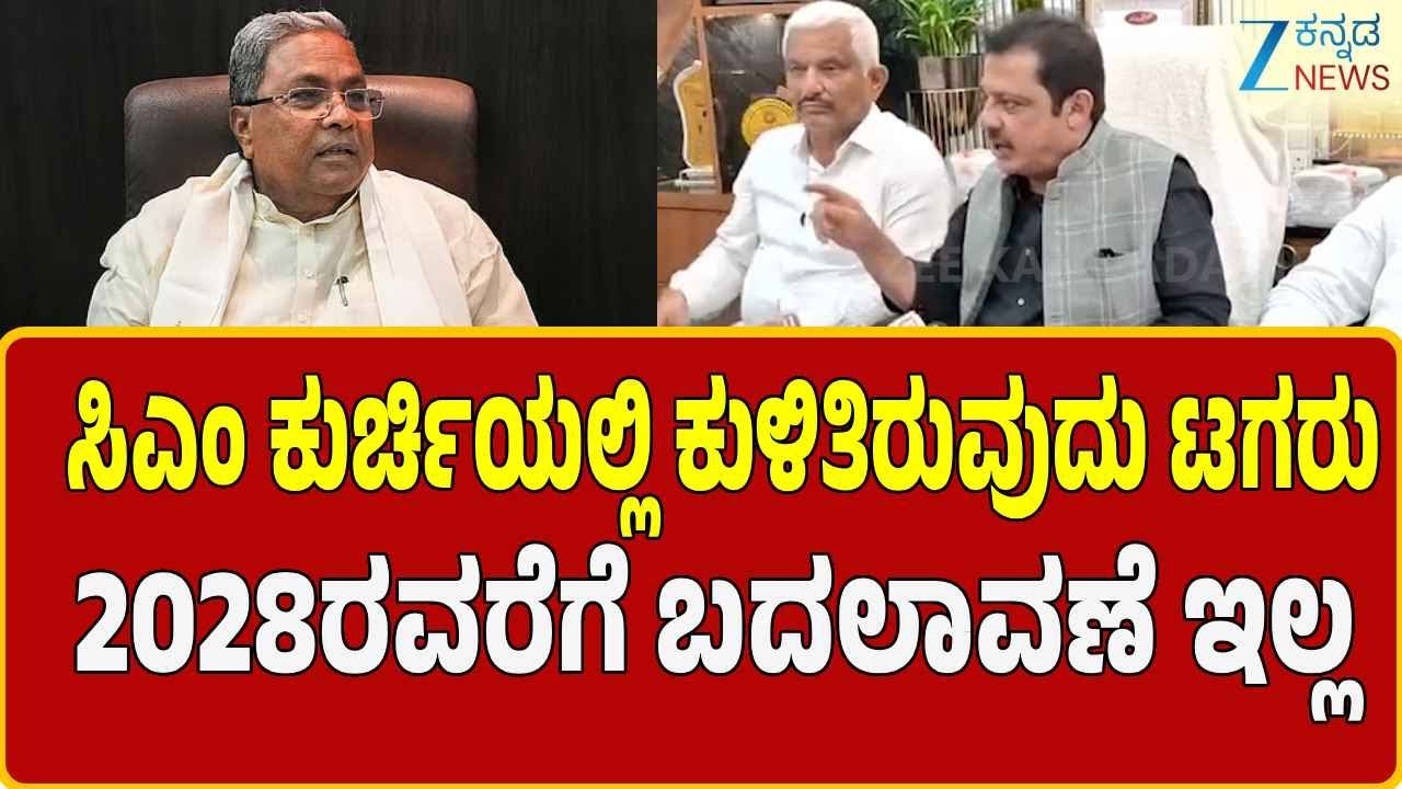 Zameer Ahmed Khan on Siddaramaiah | 2028ರವರೆಗೆ CM ಬದಲಾವಣೆ ಇಲ್ಲ | Zee Kannada News