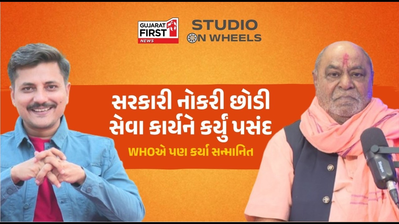 Studio On Wheels: WHO એ પણ કરી જેમના કામની નોંધ! સંત શિરોમણી શ્રી Dolatram Bapu  સાથે ખાસ સંવાદ