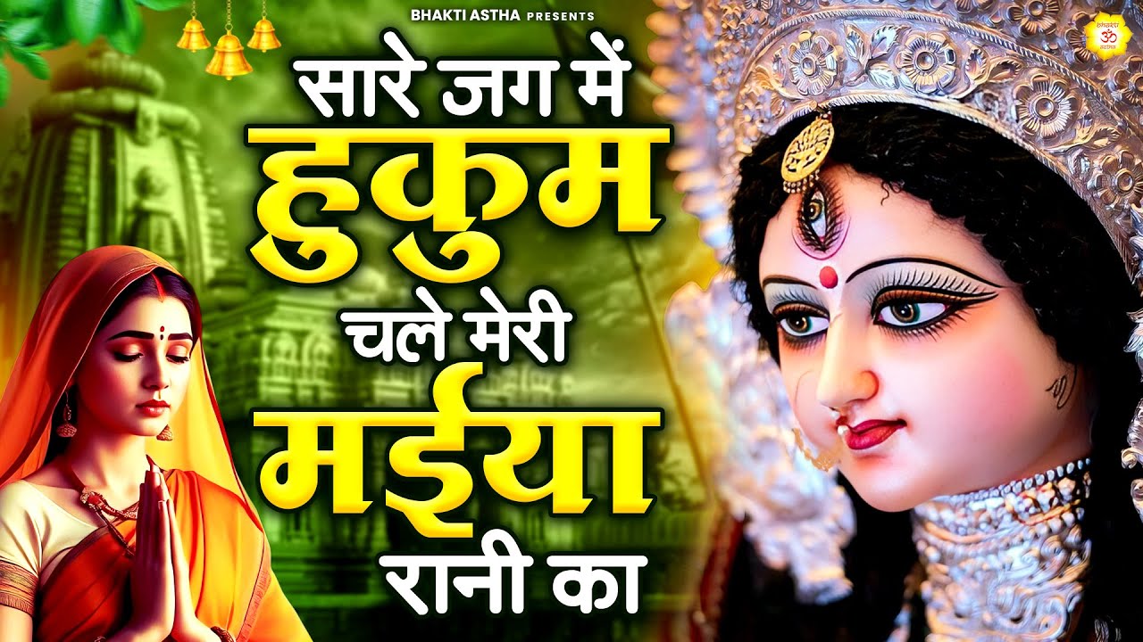 सारे जग में हुकुम चले मेरी मईया रानी का || Mata Rani Bhajan || Devi Geet || Jai Mata Di
