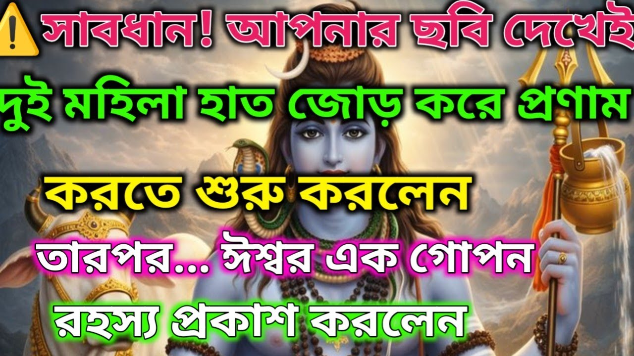 ⚠️সতর্ক থাকুন! আপনার ছবিটা দেখামাত্রই... |🕉️ মহাদেবের কৃপা #mahadev #shivshakti 