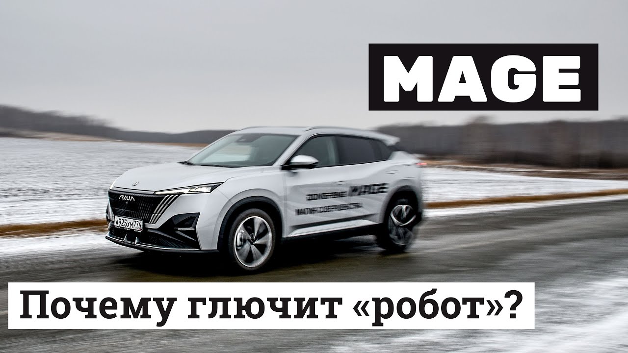 Тест Dongfeng Mage на гололеде выявил существенный минус