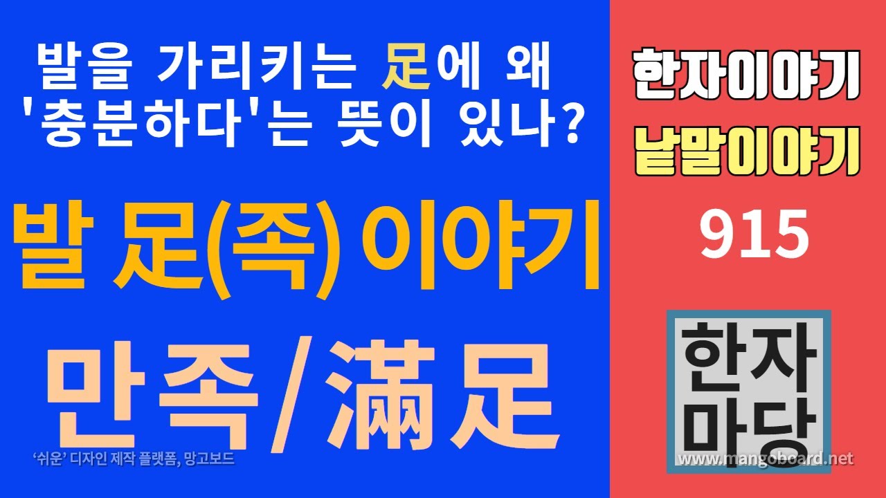 한자이야기 #915 발 족(足)이야기... 만족이나 부족의 '족'은 왜 '충분하다'는 뜻을 가질까요?