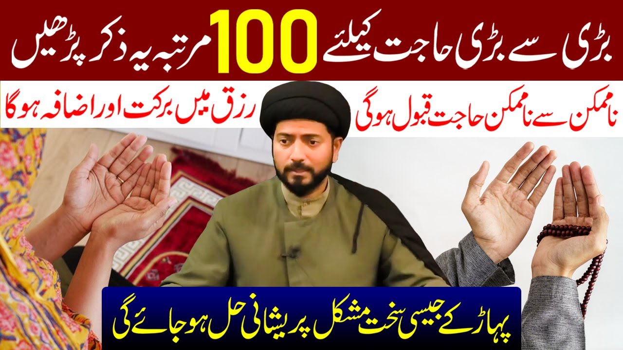 Bade Se Bade Hajat Ke Liye 100 Martaba Ye Zikr Padhe | Maulana Muhammad Raza Jan Kazmi