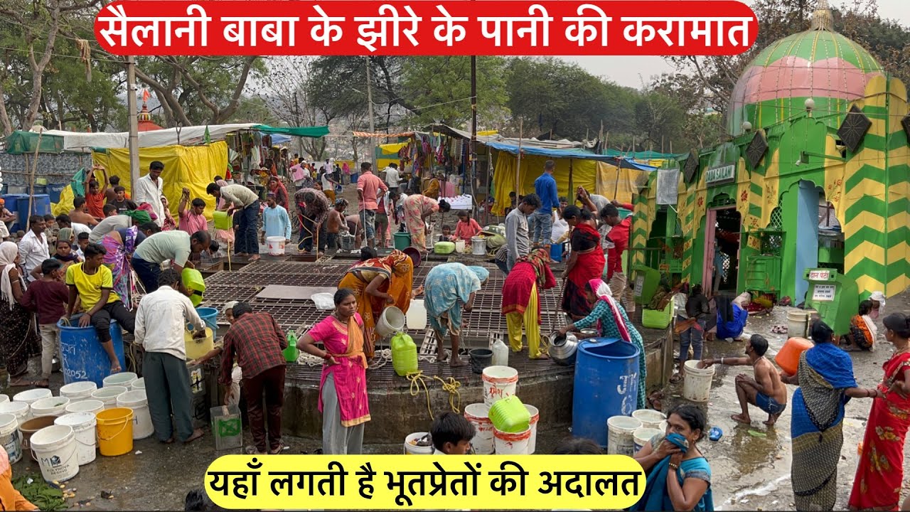 sailani baba dargah ke jhire ki karamat | सैलानी बाबा दरगाह झीरे की करामात | sailani baba ki karamat