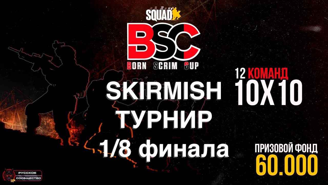 SKIRMISH-ТУРНИР SQUAD!