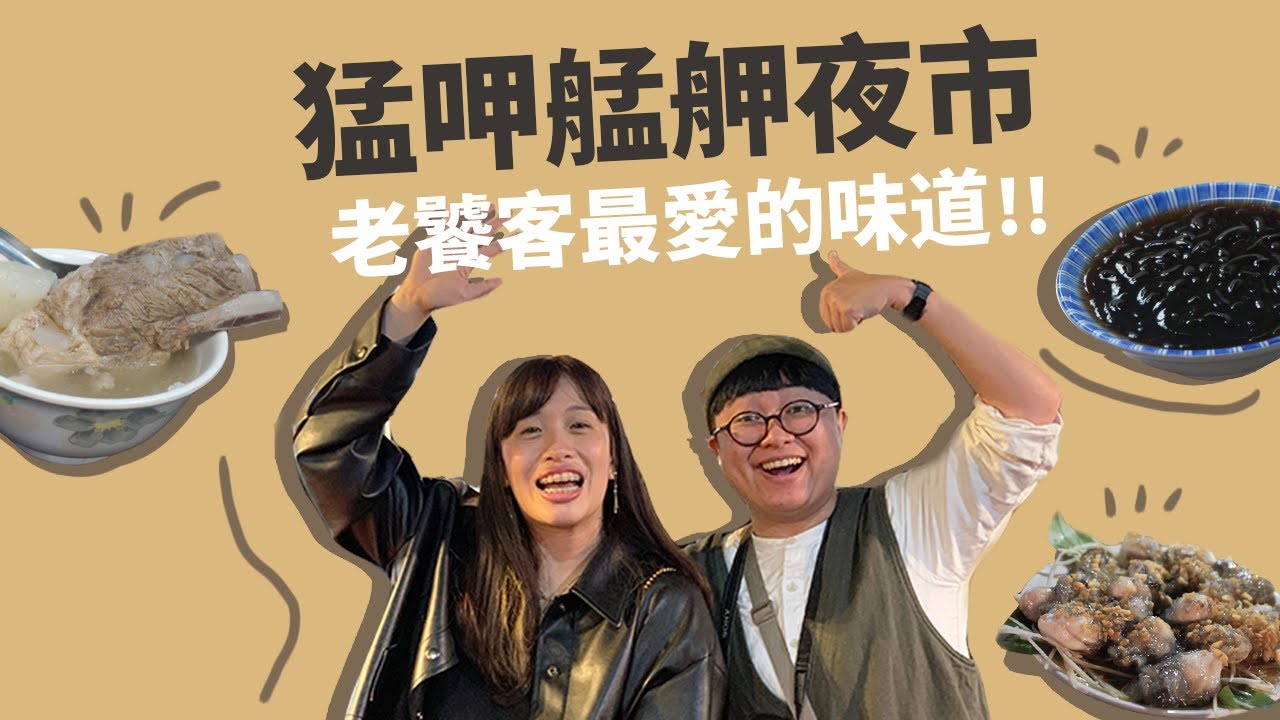 此生必吃蚵仔煎！鍋氣逼人生炒牛肉！開逛艋舺夜市！老饕一套行程！