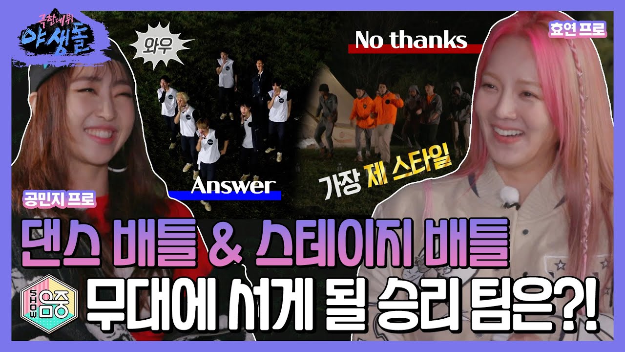 [10화 하이라이트] 1:1:1 포지션 댄스 배틀🔥 효연X우영X민지 프로가 선택한 야생돌 포지션 댄스 배틀의 승자는?!  MBC211125방송