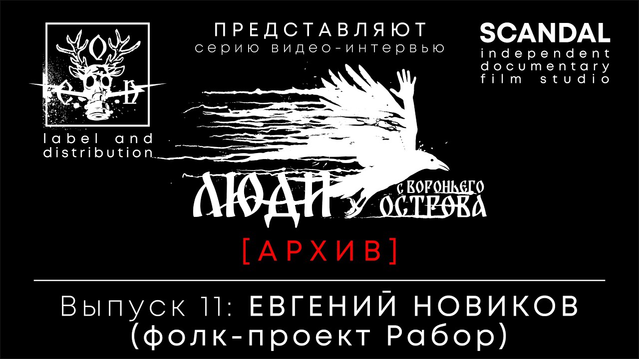 ЛСВО, выпуск 11. Интервью с Евгением Новиковым (Рабор, Княжая Пустынь, Летеница)