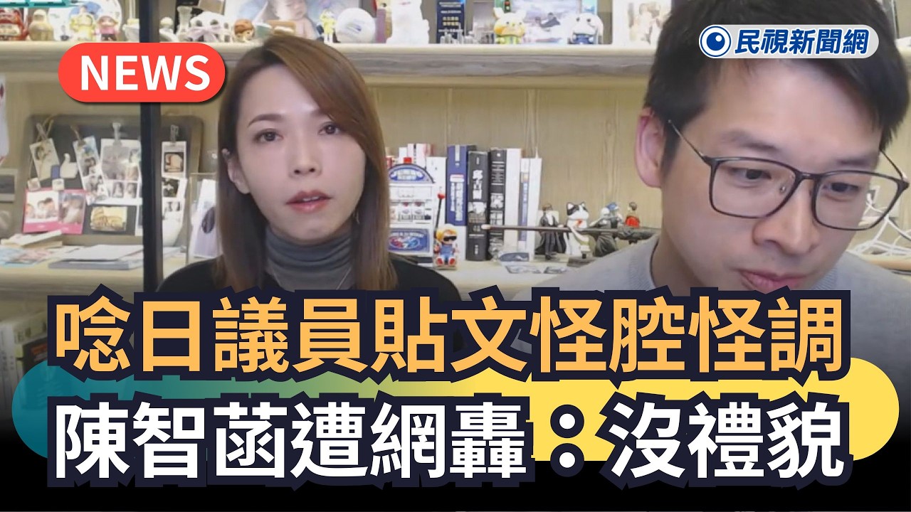 發燒新聞／唸日議員貼文怪腔怪調　陳智菡遭網轟：沒禮貌｜民視新聞｜