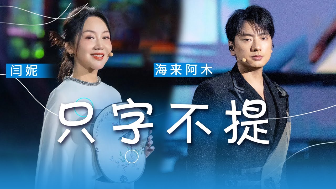 闫妮、海来阿木演唱歌曲《只字不提》 歌声温柔悠扬 引起观众共鸣 [精选中文好歌] | 中国音乐电视 Music TV