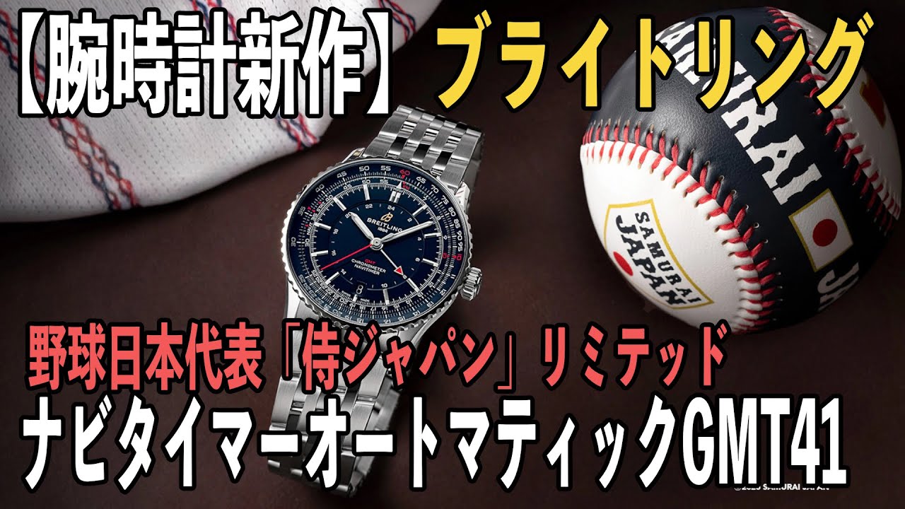 【腕時計新作】BREITLING（ブライトリング）ナビタイマー オートマチックGMT 41 侍ジャパン リミテッド（野球日本代表コラボモデル）