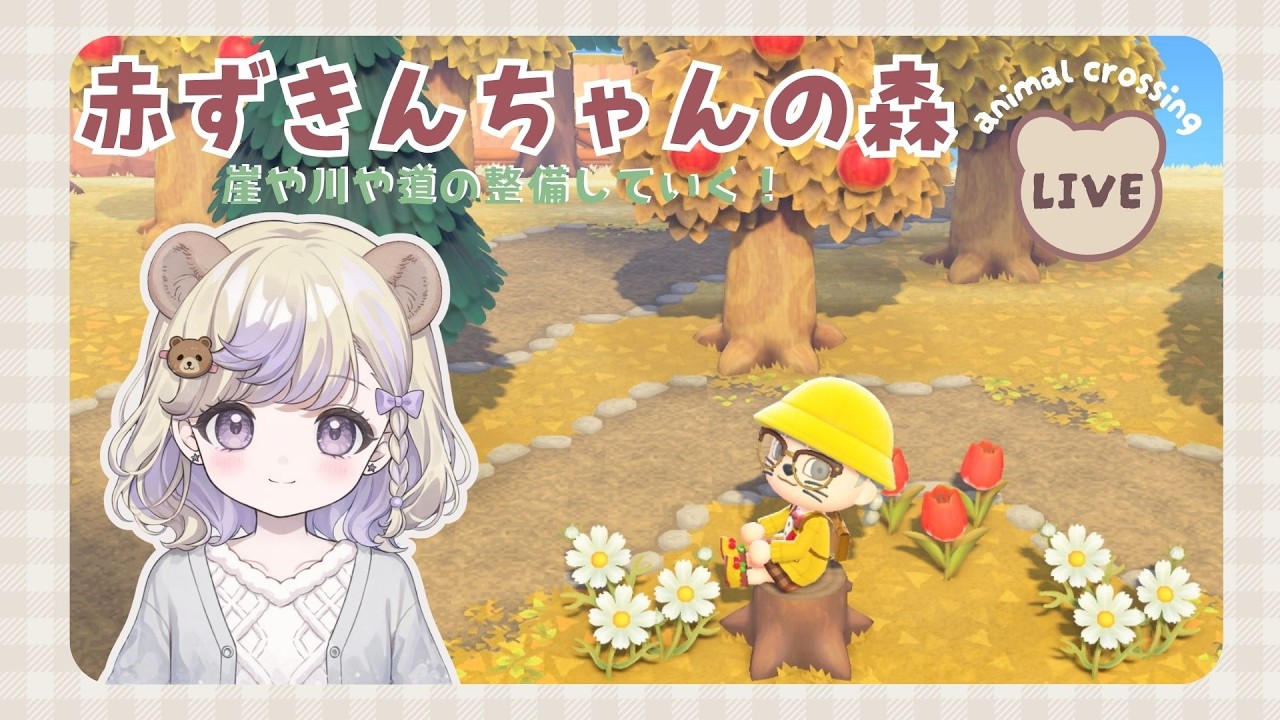 【あつ森】#2 森とか道を整備していく🧸🍯【#りちぇるLIVE】
