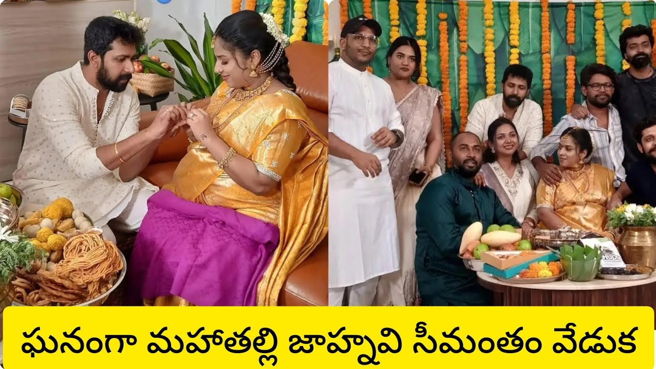 మహాతల్లి జాహ్నవి సీమంతం వేడుక ఫ్యామిలీ తో?mahatalli janhavi baby shower function! Sarada gossips!