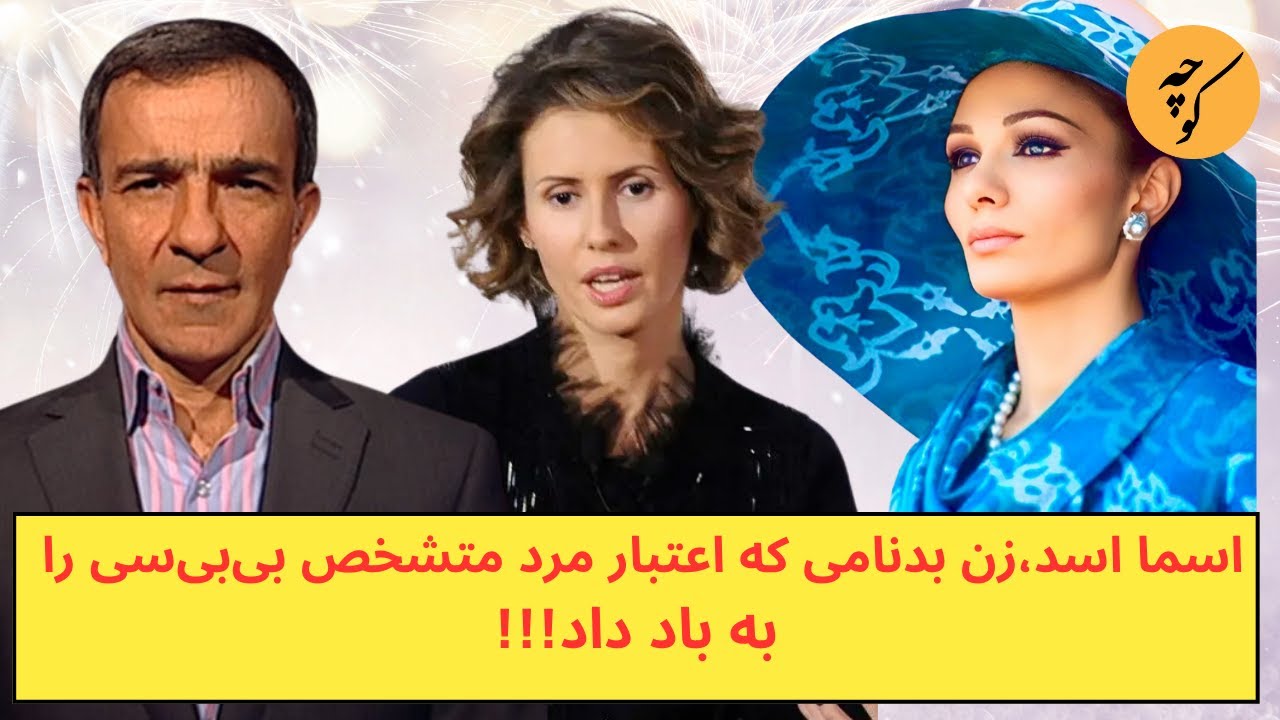 اسما اسد،‌ زن بدنامی که اعتبار مرد متشخص بی‌بی‌سی را با عقده پهلوی به باد داد!!!
