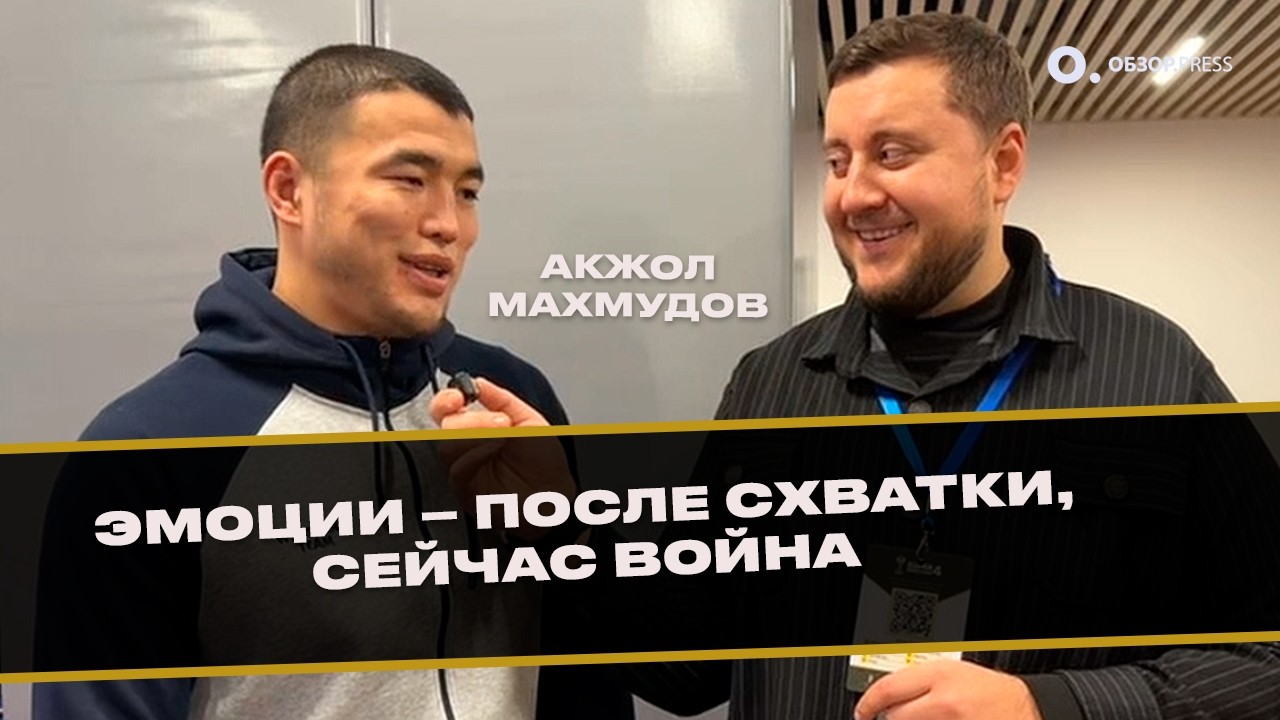Акжол Махмудов vs Аик Мнацаканян в Кыргызстане: «Я выложусь на все 100%»