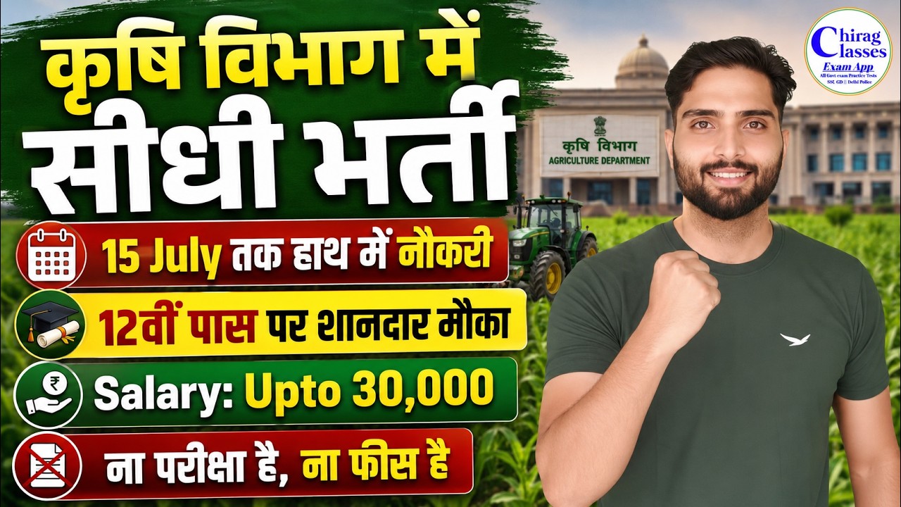 Agriculture Department Recruitment 2026 | No Exam No Fee