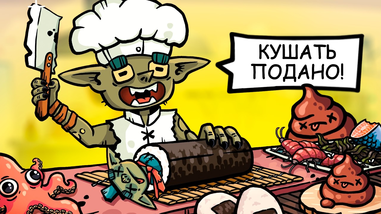 Управляем рестораном в пещере для гоблинов - уникальная игра для телефонов и пк ♦ Goblin Sushi