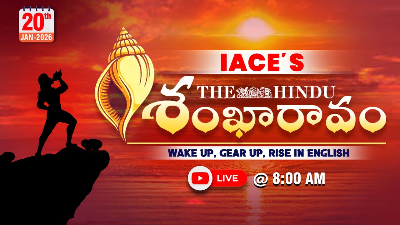 𝐈𝐀𝐂𝐄'𝐬 𝐓𝐡𝐞 𝐇𝐢𝐧𝐝𝐮 శంఖారావం 𝟐𝟎-𝟎𝟏-𝟐𝟎𝟐𝟔 | 𝐓𝐡𝐞 𝐇𝐢𝐧𝐝𝐮 𝐍𝐞𝐰𝐬 𝐏𝐚𝐩𝐞𝐫 𝐄𝐝𝐢𝐭𝐨𝐫𝐢𝐚𝐥 | 𝐓𝐡𝐞 𝐇𝐢𝐧𝐝𝐮 𝐕𝐨𝐜𝐚𝐛𝐮𝐥𝐚𝐫𝐲 🔴 𝐋𝐈𝐕𝐄