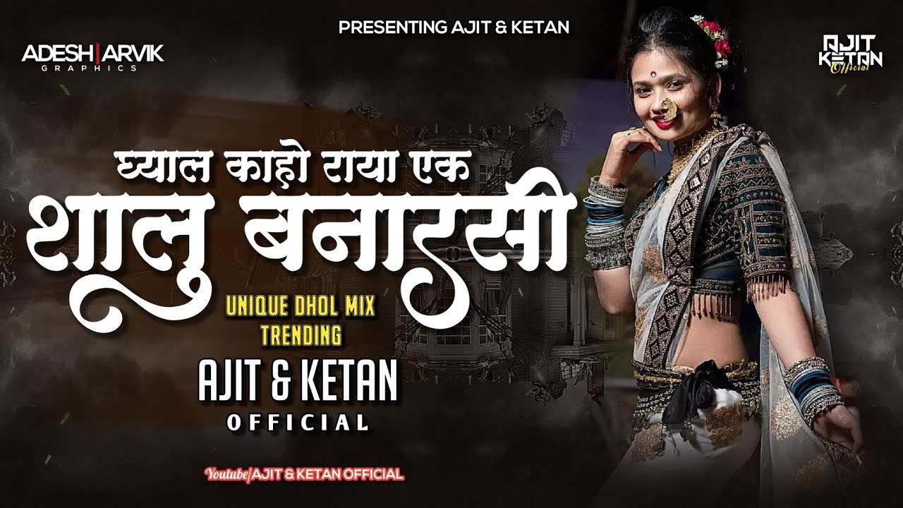 GHYAL KA O RAYA EK SHALU BANARASI (UNIQUE DHOL MIX) AJIT & KETAN OFFICIAL
