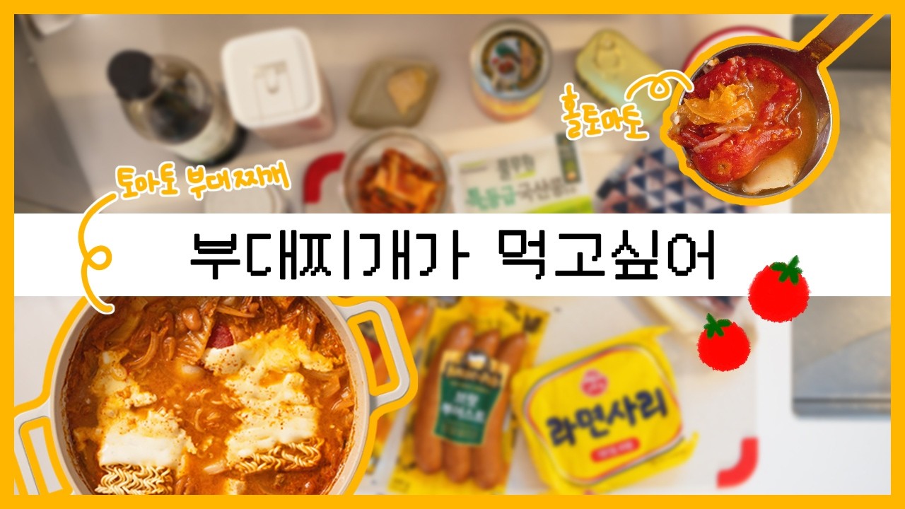 우리가족이 반한 칼칼한 부대찌게 여러분들께 추천드려요 :)