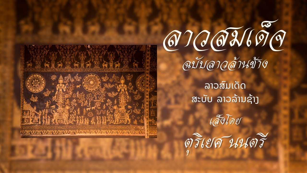 ลาวสมเด็จ ฉบับ ลาวล้านช้าง