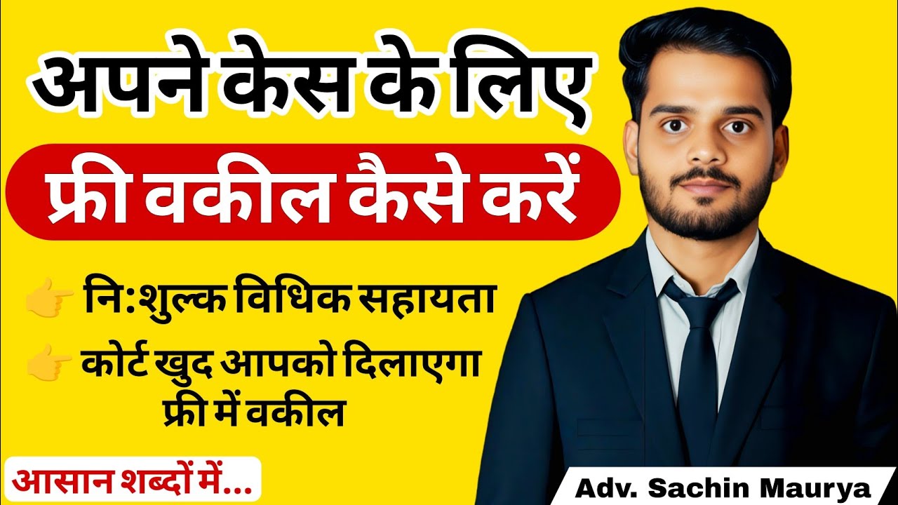 How to get Free Lawyer in India | Free Legal Advice | Free Legal Aid | Government Lawyer