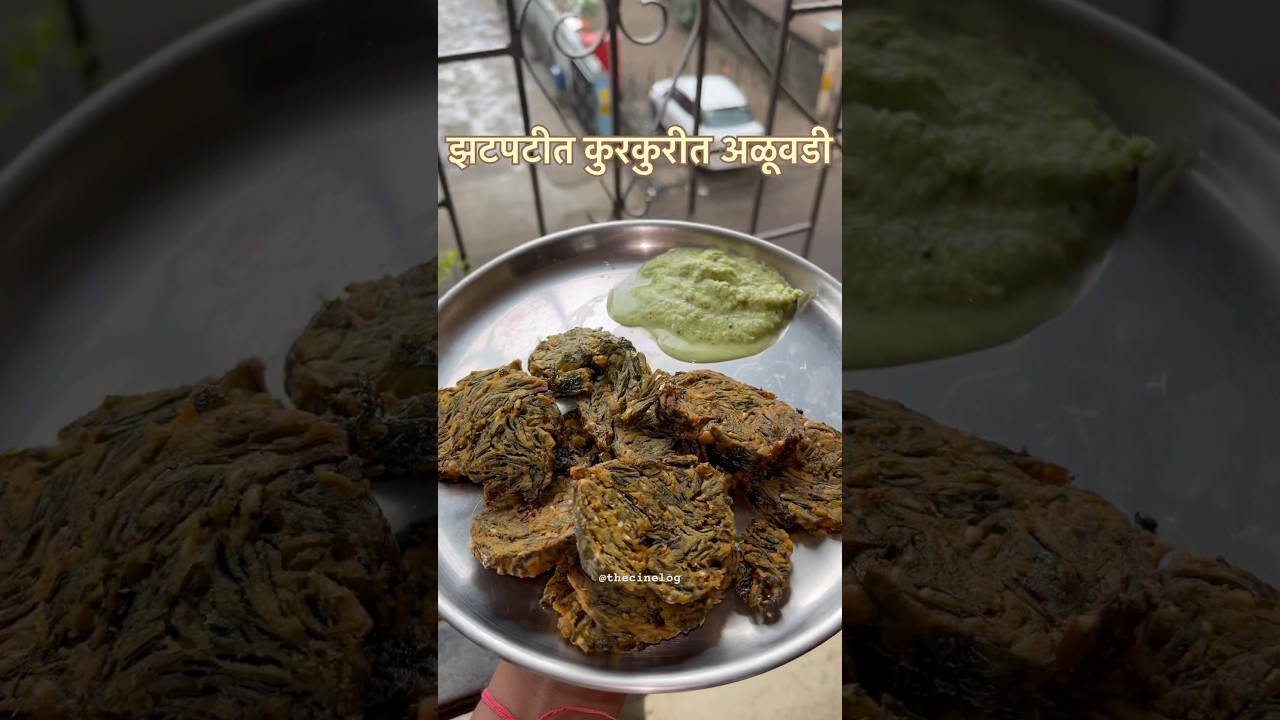 Aluvadi 👌#recipe #recipeoftheday #recipeideas #recipes #aluvadirecipe #aluvadirecipeinmarathi #love