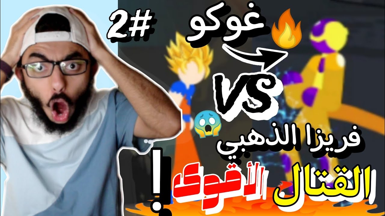 ستك مان دراغون#2 : القتال المرتقب و الأقوى!!!🔥🔥غوكو ضد فريزا🔥🔥 | STICK MAN DRAGON FIGHT