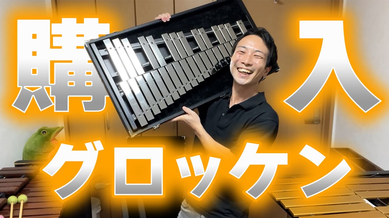 このグロッケンが良すぎて即決購入しました【オススメのマレットも紹介します】