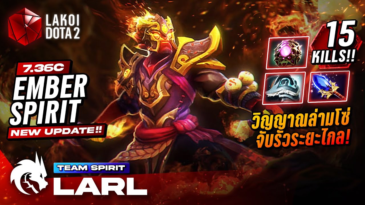 Ember Spirit 7.36c โดย TSpirit.Larl วิญญาณไฟเปลวสบัดอัพเกรดตัวหนาล่ามโซ่จับรัวระยะไกล! Lakoi Dota 2