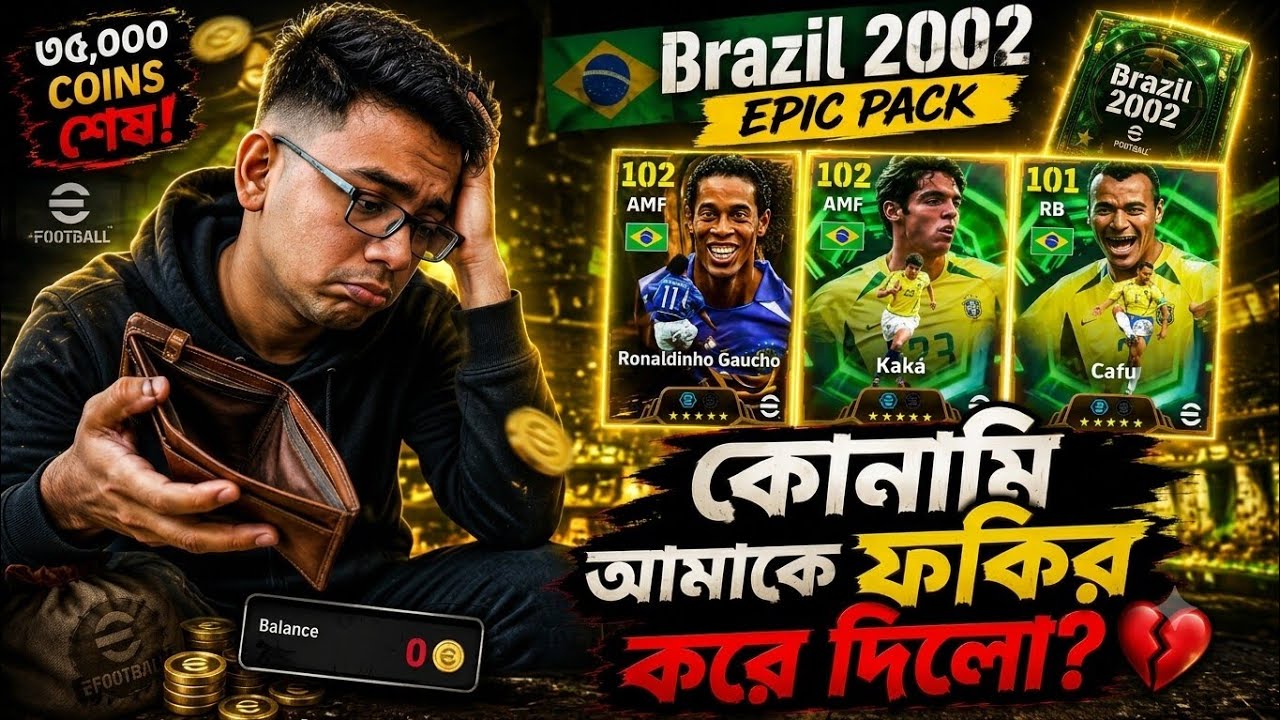 👉 💀 Brazil 2002 Pack খুলে আমি নিঃস্ব হয়ে গেলাম! 😭 (35K Coins) | eFootball