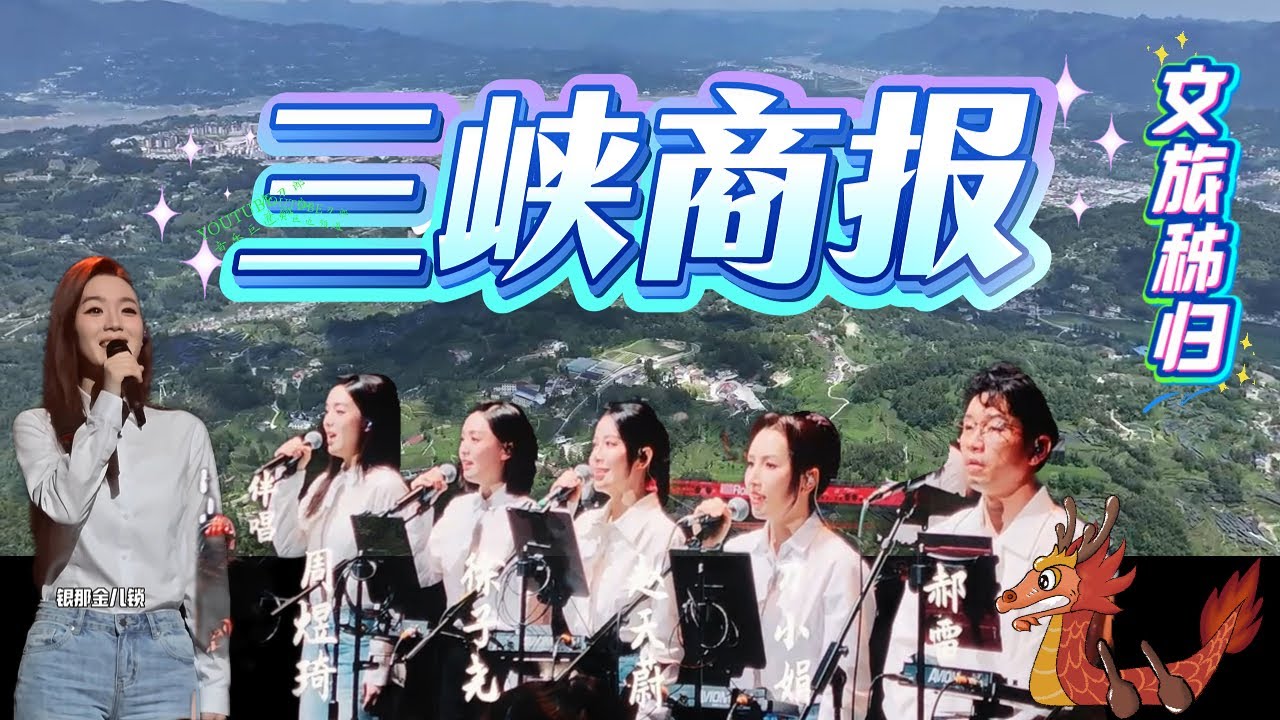 龙船调，秭归鸟，和声小组首次更新曲子 小河淌水