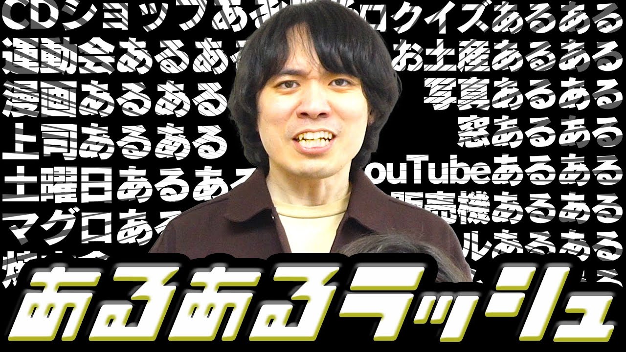 あるあるを出し続けろ！あるあるお題ラッシュ！！【こんにちパンクール】
