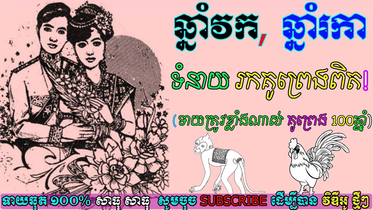 ទំនាយរកគូព្រេងរបស់ឆ្នាំវក,ឆ្នាំរកា,ទាយត្រូវខ្លាំងណាស់គូព្រេង100ឆ្នាំ,ep learning