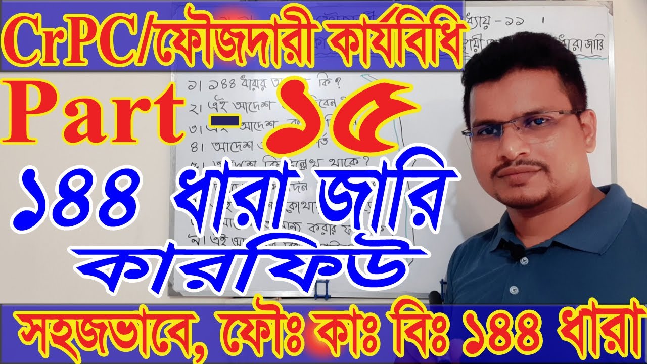 Criminal Procedure code 1898, CrPC, Part 15, ১৪৪ ধারা জারি কারফিউ, ফৌজদারি কার্যবিধি ১৮৯৮, crpc 144.