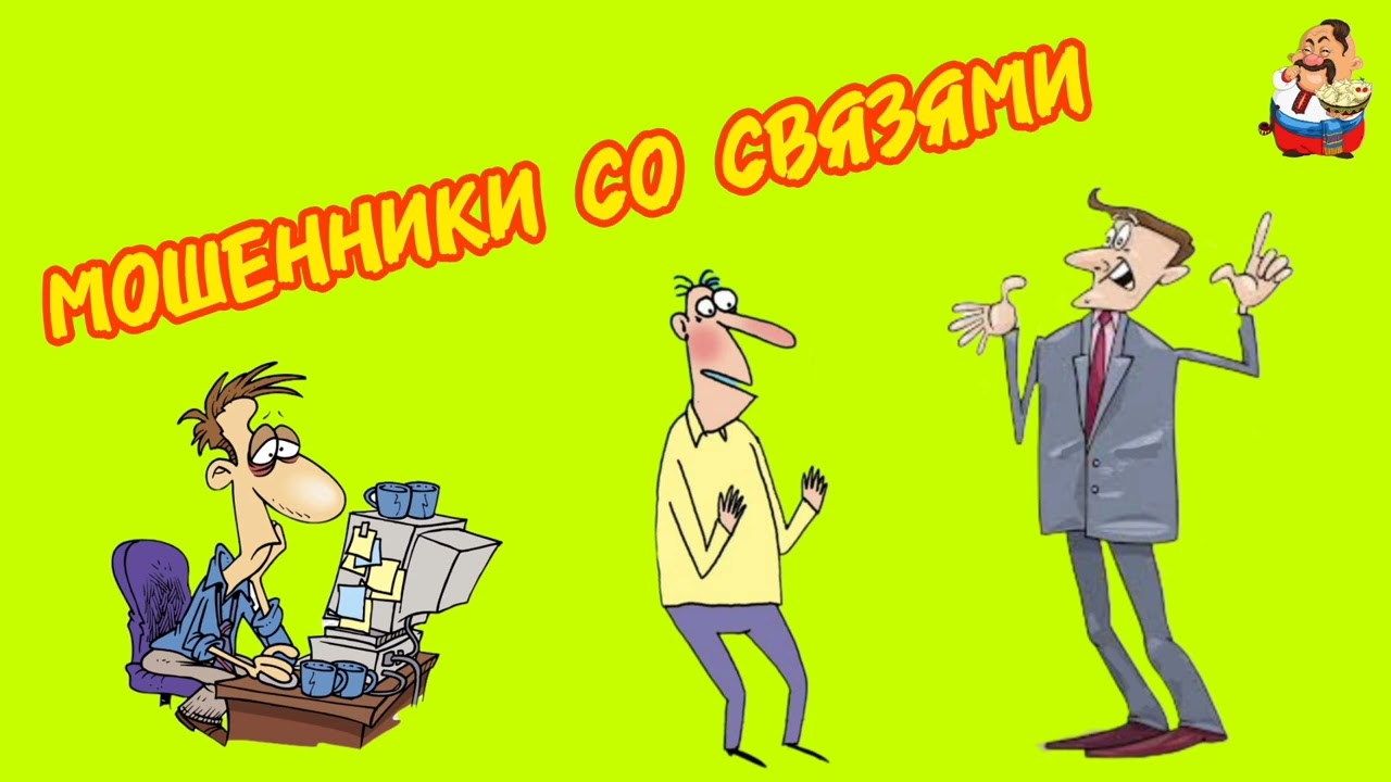 МОШЕННИКИ СО СВЯЗЯМИ.