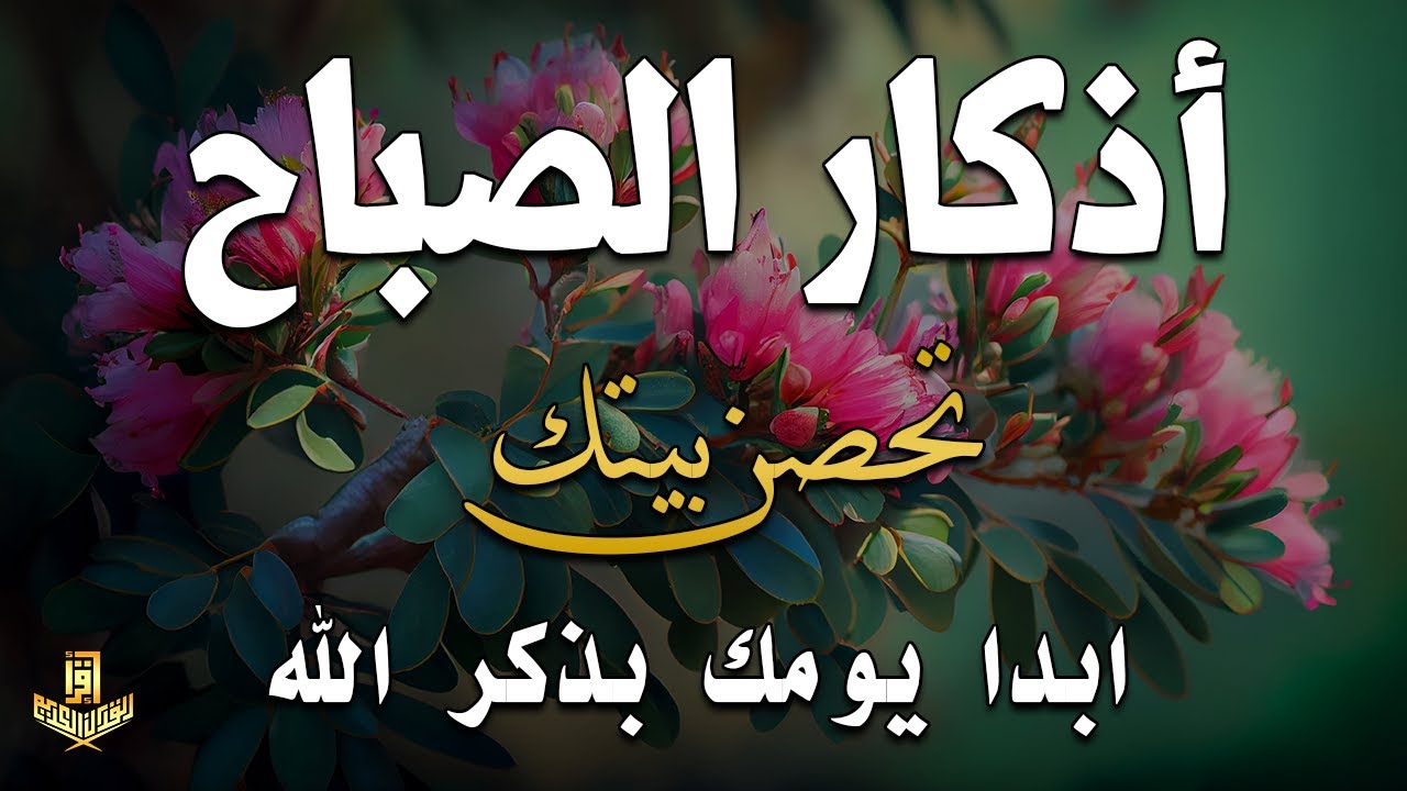 اذكار الصباح بصوت يريح قلبك راحه نفسيه💚حصن نفسك وبيتك من الشيطان علاء عقل Morning adhkar