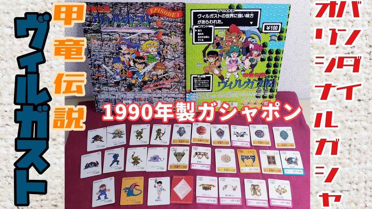 バンダイオリジナルガシャポン【甲竜伝説ヴィルガスト】1990年製