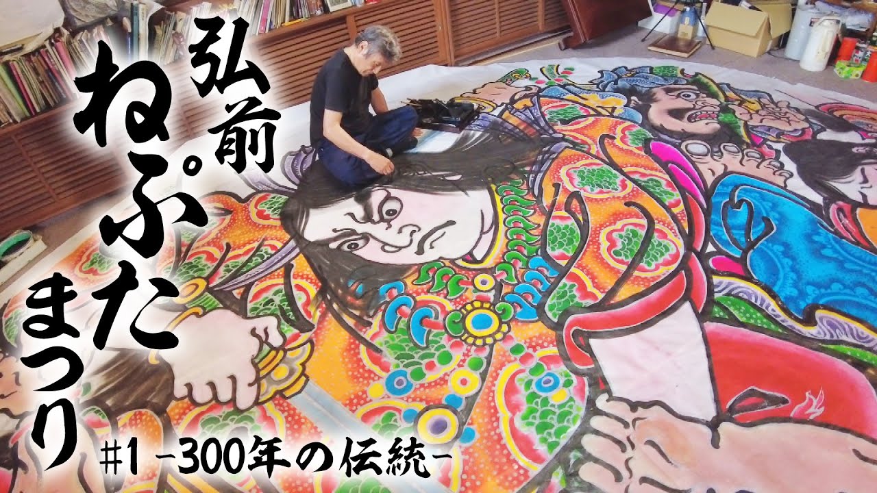 【弘前ねぷた#1】 300年の伝統　祭りの主役・扇ねぷたと組ねぷたの製作 | Hirosaki Neputa Festival 2022