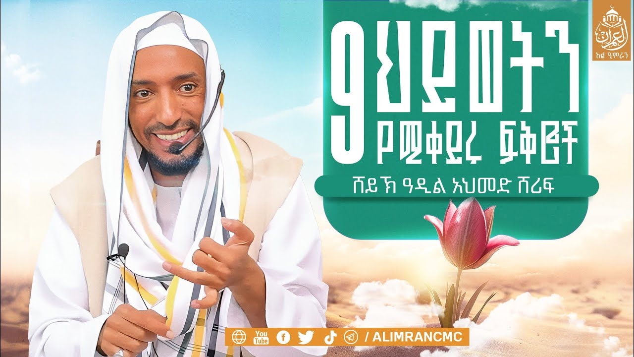 9 ዘጠኝ ህይወት የሚቀይሩ ውዴታዎች