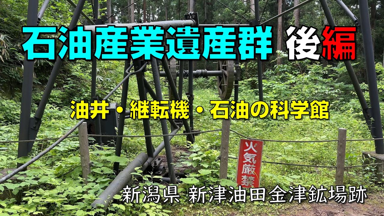 石油産業遺産群 後編 油井・継転機・世界の石油館他【新潟県 新津油田金津鉱場跡】【近代化産業遺産】【土木遺産】