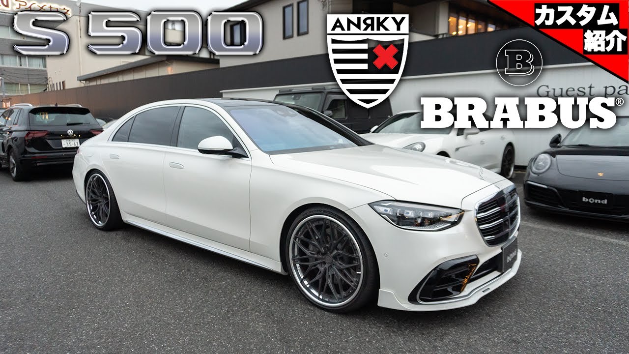 【現行Sクラスを限界ローダウン?!】BRABUSのエアロパーツにアメリカ製鍛造ホイール！カッコ良すぎるSクラス！