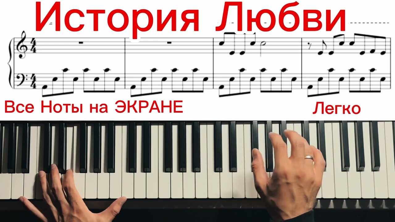🎹 Как ИГРАТЬ - ИСТОРИЯ ЛЮБВИ 🎹 – НА ФОРТЕПИАНО🎹 + НОТЫ PDF