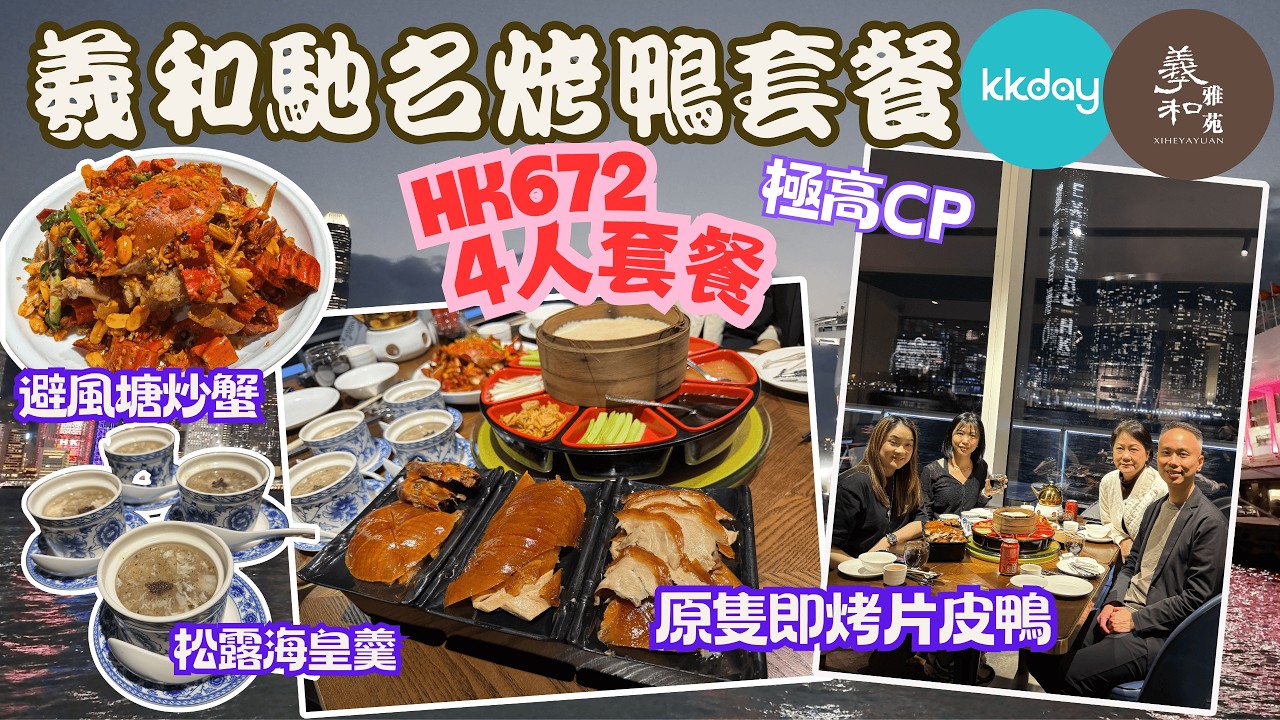 【香港美食推介】羲和雅苑（海港城）｜HK$672 羲和烤鴨海陸4人套餐｜平過返深圳食