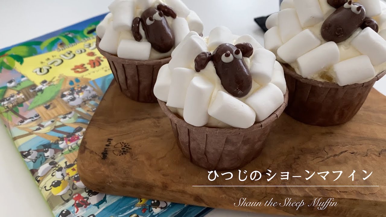 【おうちカフェ】ひつじのショーンのマフィンの作り方、Shaun the Sheep