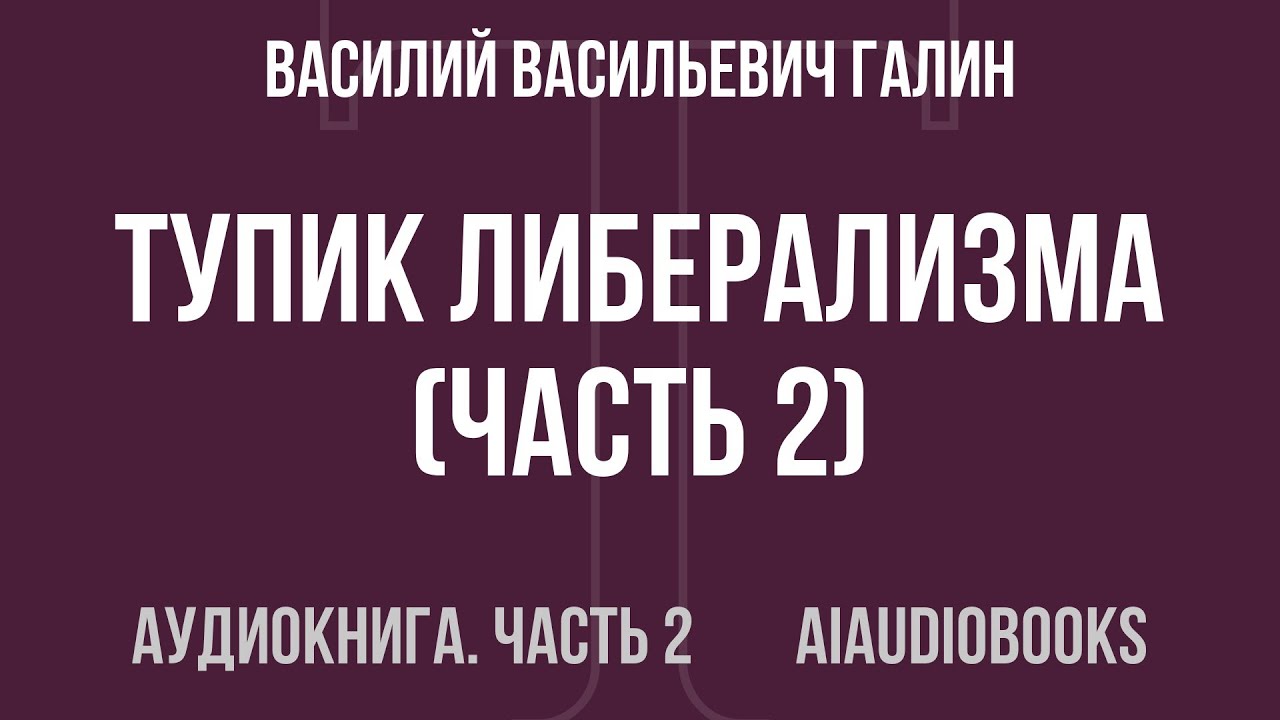 Василий Васильевич Галин - Тупик либерализма — Часть 2 из 2 | Аудиокнига