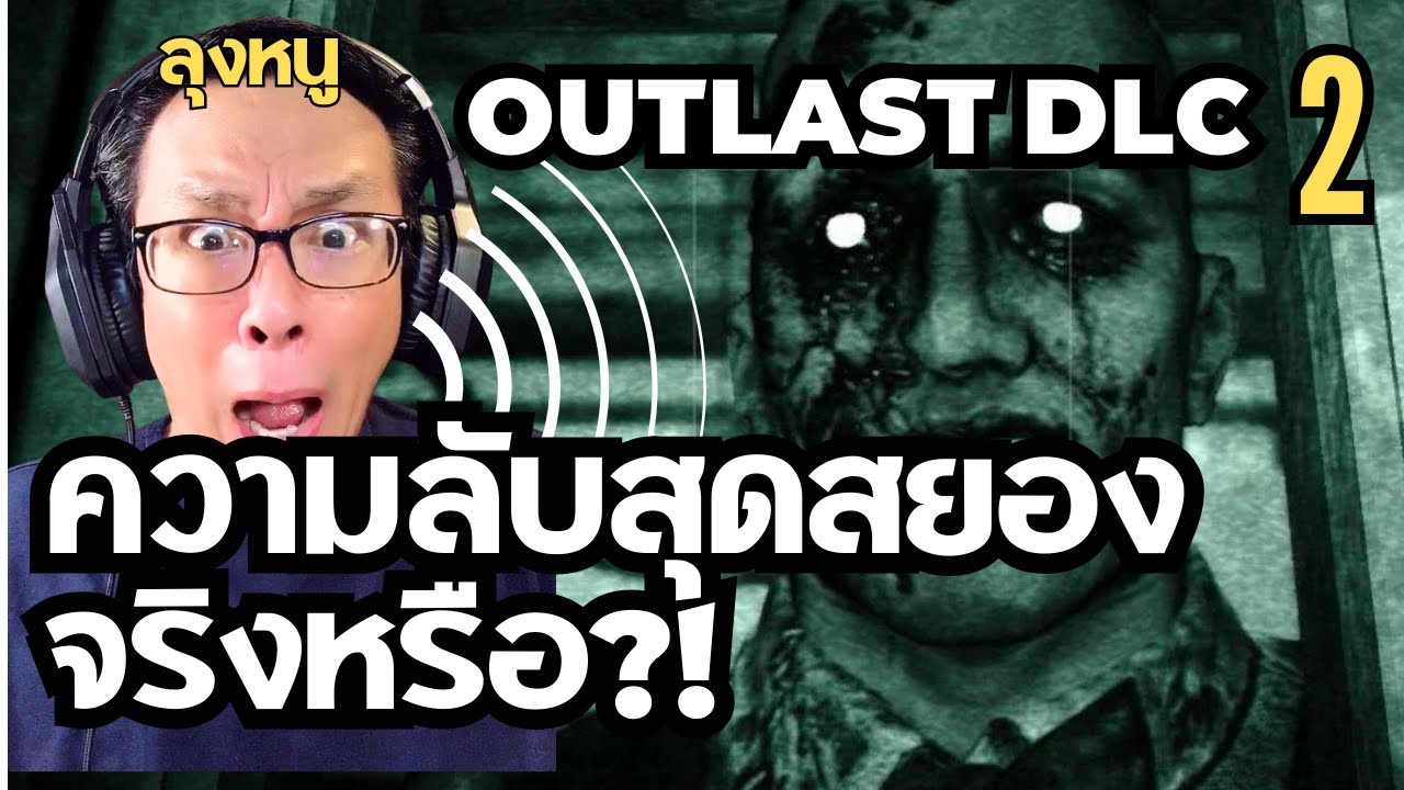 ความลับสุดระทึกใน Outlast Whistleblower