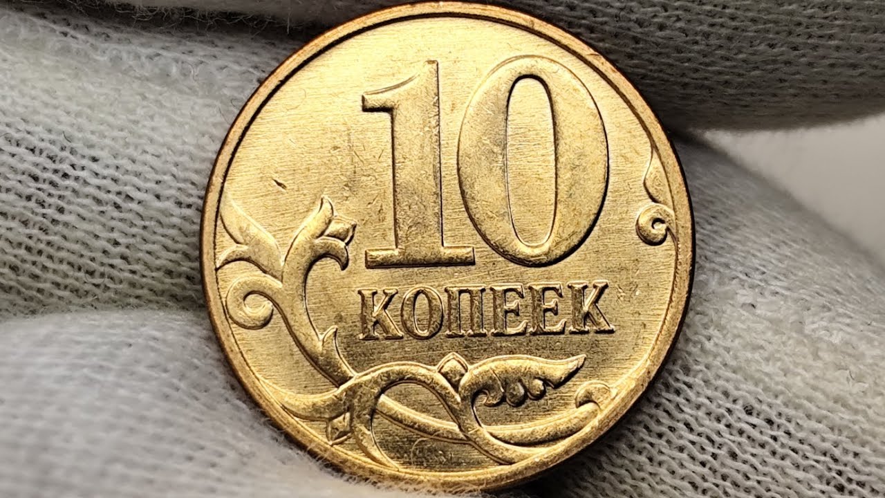  10 копеек 2011 года. Цена стоимость монеты разновидности 