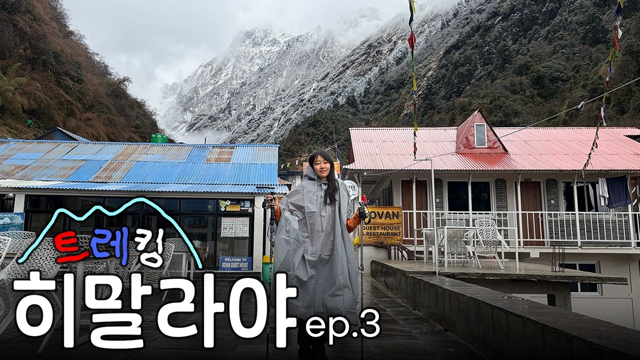 🇳🇵나의 첫 히말라야, 푼힐&ABC 트레킹 (3) | 추일레-밤부-도반-히말라야-데우랄리